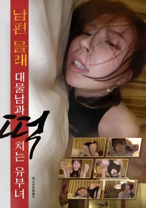 瞒着丈夫与巨根男偷情的已婚女子