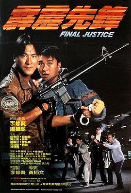 霹雳先锋 HD粤语