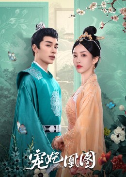 宠妃凰图 第01集