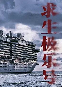 求生极乐号 第2集