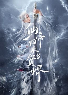 仙帝归来当赘婿 第02集