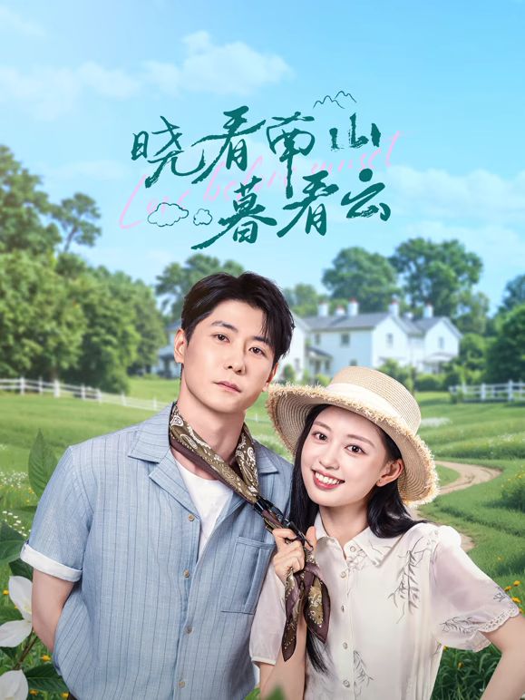 晓看南山暮看云(全集)