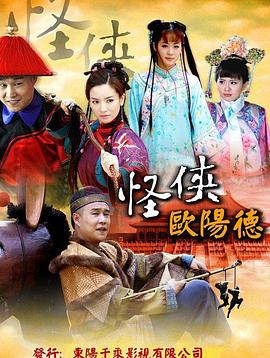 怪侠欧阳德 第51集