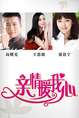 亲情暖我心 第2集