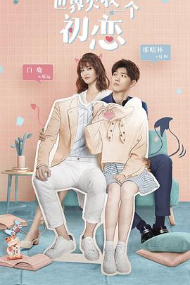 世界欠我一个初恋 第1集