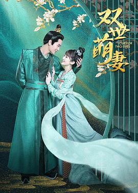 双世萌妻 第2集