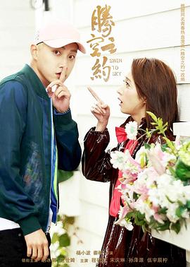 腾空之约 第03集