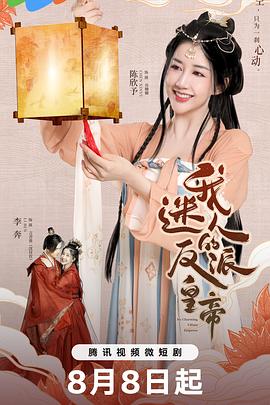 我迷人的反派皇帝 第02集