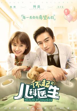 了不起的儿科医生 第25集