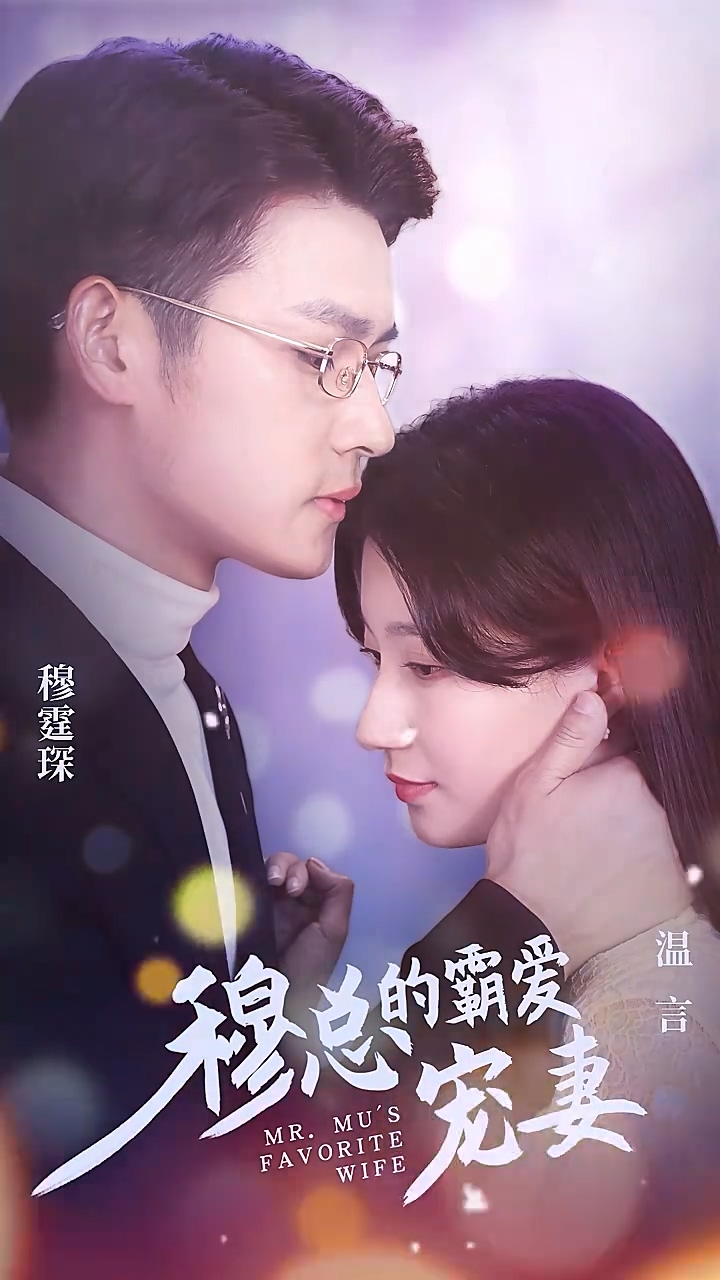 穆总的霸爱宠妻 第81集