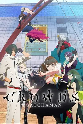 科学小飞侠Crowds 第02集