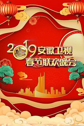 2019年安徽卫视春节联欢晚会(全集)
