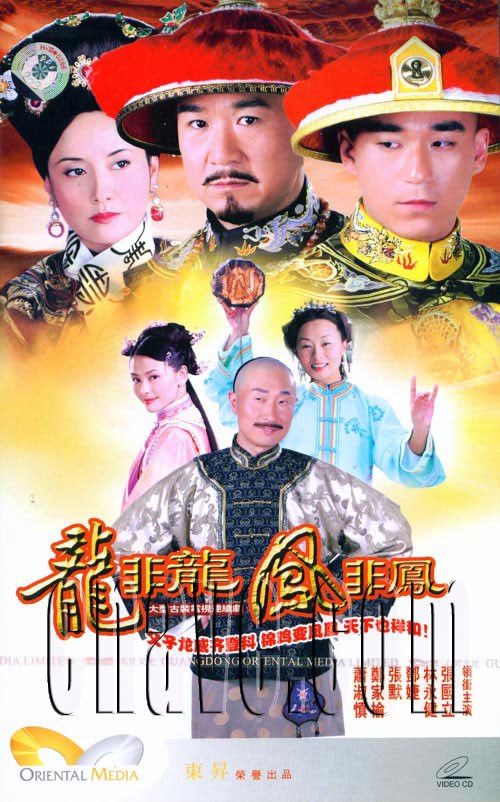 龙非龙凤非凤 第1集