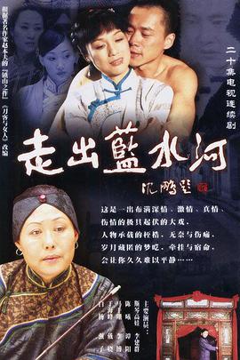 走出蓝水河 第1集