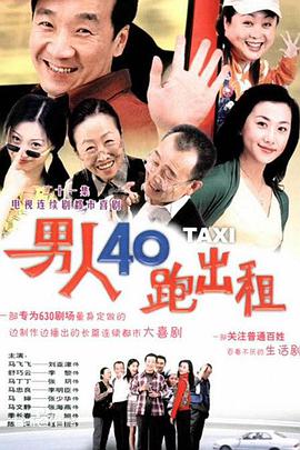 男人四十跑出租 第01集