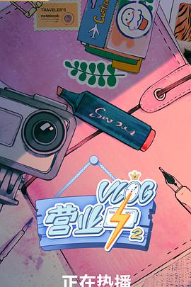 Vlog营业中2