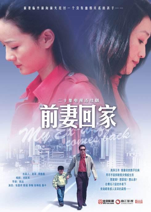 前妻回家 第06集