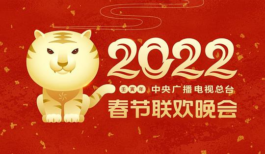 中央广播电视总台春节联欢晚会 2022(全集)