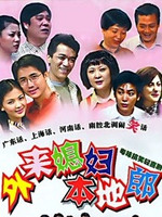 外来媳妇本地郎7 第14集