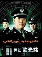 探长欧光慈 第16集