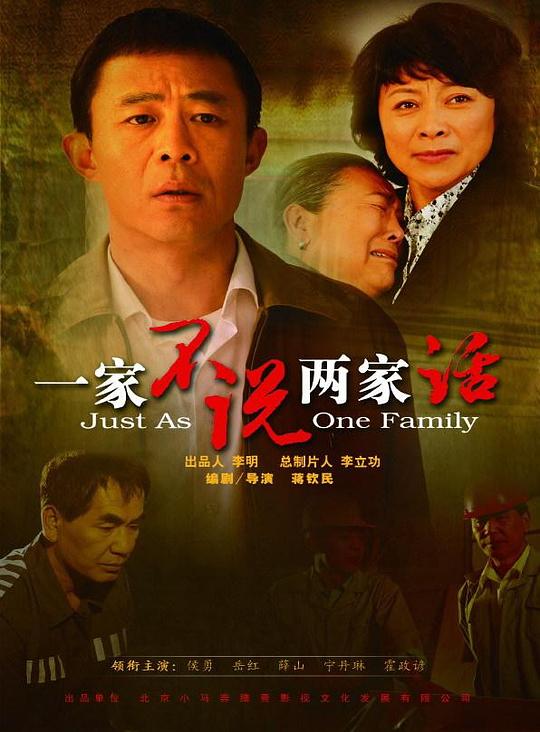 一家不说两家话 第16集