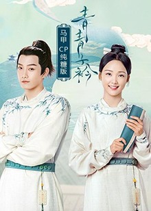 青青子衿 马甲CP纯糖版 第02集