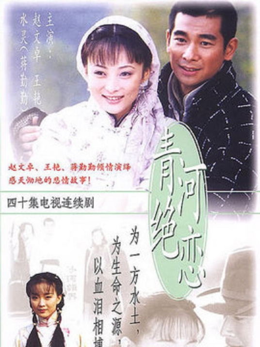 青河绝恋 第02集