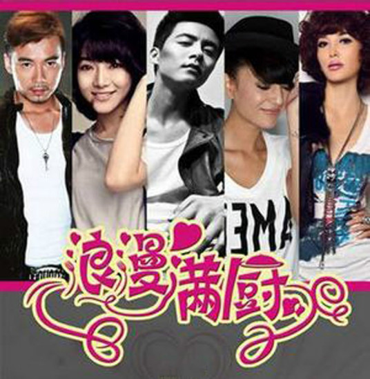 浪漫满厨 第01集