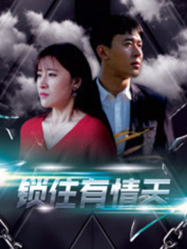 泄露天机之锁住有情天 第03集