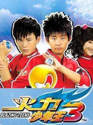 火力少年王3 第02集