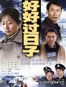 好好过日子 第02集