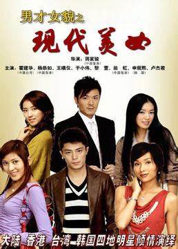 男才女貌之现代美女 第02集