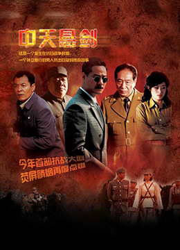 中天悬剑 第01集