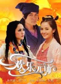 欢乐元帅 第02集