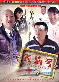 老病号 第02集
