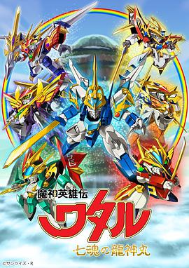 魔神英雄传 七魂龙神丸 第02集