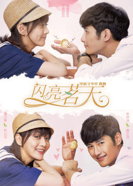 茗天闪亮 第02集