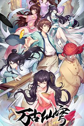 万古仙穹第四季 第02集