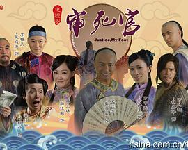 新审死官粤语 第6集