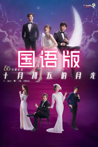 十月初五的月光2021国语 第01集