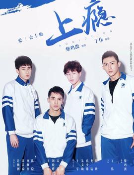 上瘾 第01集