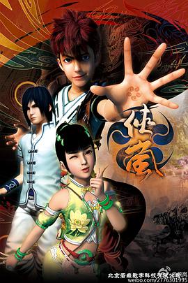 侠岚第四季 第12集