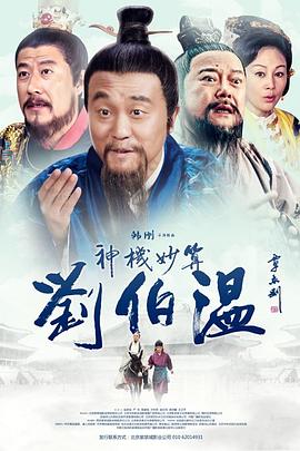 神机妙算刘伯温2014 第02集