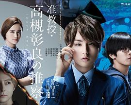 准教授?高槻彰良的推测第二季 第01集