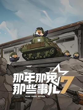 那年那兔那些事儿第七季(全集)