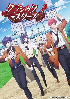 CLASSIC★STARS–古典乐★之星(全集)
