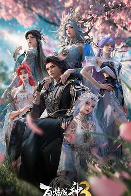 百炼成神第三季(全集)