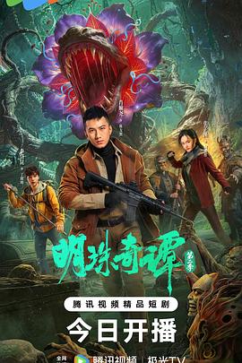 明珠奇谭 第二季(全集)