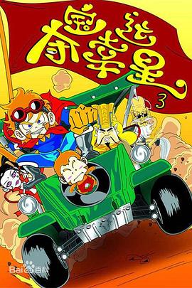 夺宝幸运星第三季 第16集